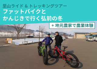 ファットバイクとかんじきで行く弘前の冬+農業体験　
